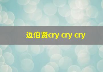 边伯贤cry cry cry